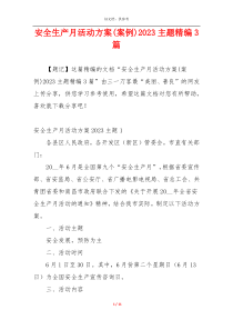 安全生产月活动方案(案例)2023主题精编3篇