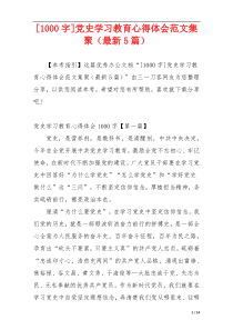 [1000字]党史学习教育心得体会范文集聚（最新5篇）