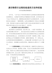 废旧物资行业税收检查的方法和经验