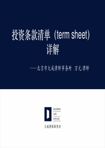 投资条款清单(term_sheet)讲义