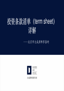 投资条款清单(term_sheet)详解（PPT58页)