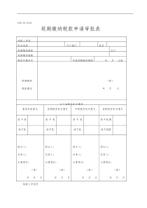 延期缴纳税款申请审批表