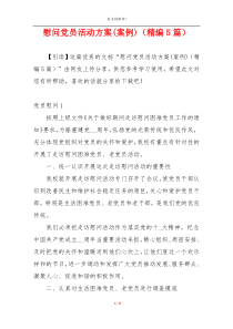 慰问党员活动方案(案例)（精编5篇）