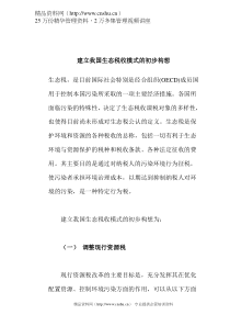 建立我国生态税收模式的初步构想(DOC 4)