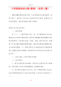 大学校园活动方案(案例)（实用3篇）