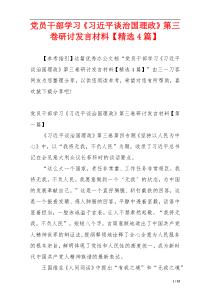 党员干部学习《习近平谈治国理政》第三卷研讨发言材料【精选4篇】