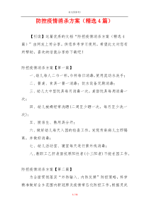 防控疫情消杀方案（精选4篇）