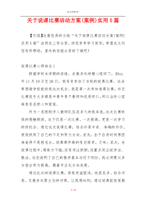 关于说课比赛活动方案(案例)实用5篇