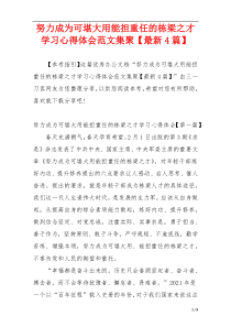 努力成为可堪大用能担重任的栋梁之才学习心得体会范文集聚【最新4篇】