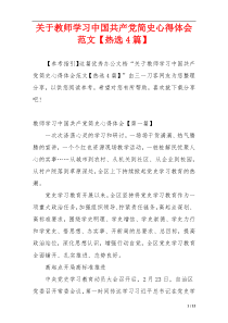 关于教师学习中国共产党简史心得体会范文【热选4篇】