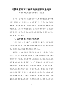 当前流转税工作存在的问题和改进建议