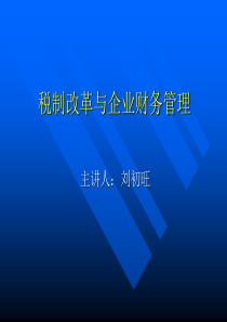 当前税改与建安企业税收筹划