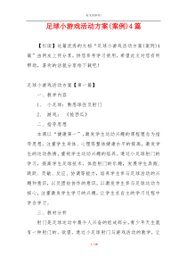 足球小游戏活动方案(案例)4篇