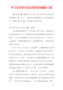 学习党史研讨发言材料范例最新4篇