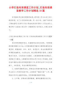 小学打造有效课堂工作计划_打造有效课堂教学工作计划精选10篇