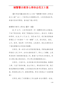 辅警警示教育心得体会范文5篇