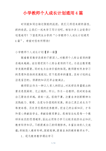 小学教师个人成长计划通用4篇