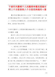 干部作风整顿个人问题清单整改措施对照三个方面查找八个方面范例通用4篇