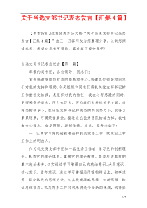 关于当选支部书记表态发言【汇集4篇】