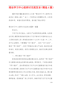 理论学习中心组研讨交流发言（精选4篇）