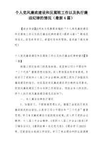 个人党风廉政建设和反腐败工作以及执行廉洁纪律的情况（最新4篇）