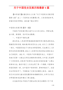 关于中国党史发展历程最新4篇