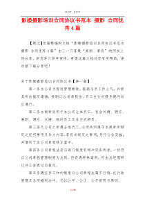 影楼摄影培训合同协议书范本 摄影 合同优秀4篇