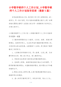 小学数学教师个人工作计划_小学数学教师个人工作计划指导思想（最新5篇）