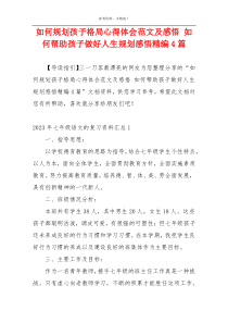 如何规划孩子格局心得体会范文及感悟 如何帮助孩子做好人生规划感悟精编4篇