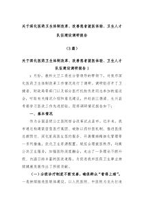 (报告材料)3篇关于深化医药卫生体制改革改善患者就医体验卫生人才队伍建设调研报告