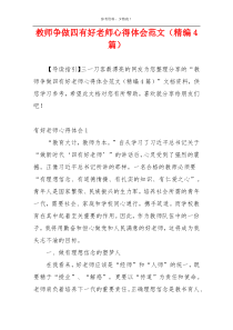 教师争做四有好老师心得体会范文（精编4篇）