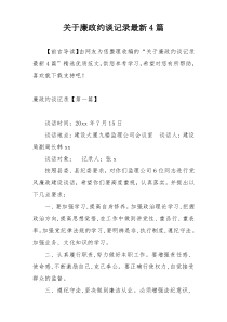 关于廉政约谈记录最新4篇