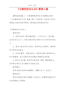 《分数的初步认识》教案4篇