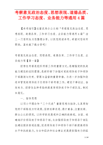 考察意见政治态度、思想表现、道德品质、工作学习态度、业务能力等通用4篇