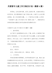 关爱留守儿童工作方案及计划（最新4篇）