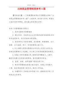 出纳现金管理制度参考4篇