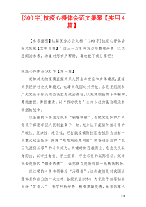 [300字]抗疫心得体会范文集聚【实用4篇】