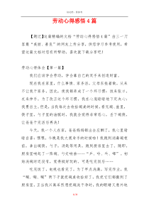 劳动心得感悟4篇