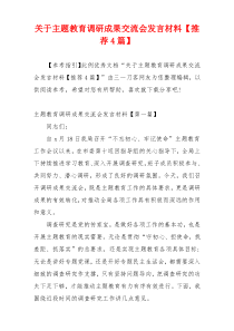 关于主题教育调研成果交流会发言材料【推荐4篇】