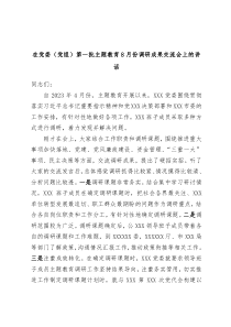 (领导讲话)在党委党组第一批主题教育8月份调研成果交流会上的讲话