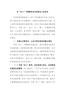 (领导讲话)在四心专题教育动员部署会上的讲话