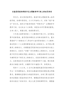 (领导讲话)在基层党组织两级书记主题教育学习班上的动员讲话