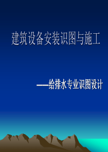 建筑设备安装识图与施工——给排水专业识图设计