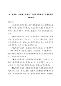 (领导讲话)在转作风优环境抓落实动员大会暨重点工作推进会议上的讲话