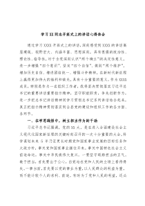 (领导讲话)学习XX同志开班式上的讲话心得体会