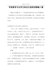 学前教育专业学生职业生涯规划精编3篇