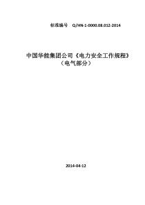 中国华能集团公司《电力安全工作规程》(电气部分)