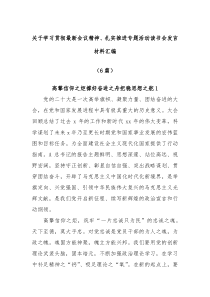 6篇关于学习贯彻最新会议精神扎实推进专题活动读书会发言材料汇编