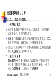 投资积累统计与分析(ppt40)(1)