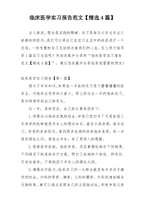 临床医学实习报告范文【精选4篇】